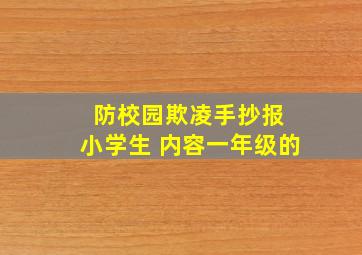 防校园欺凌手抄报 小学生 内容一年级的